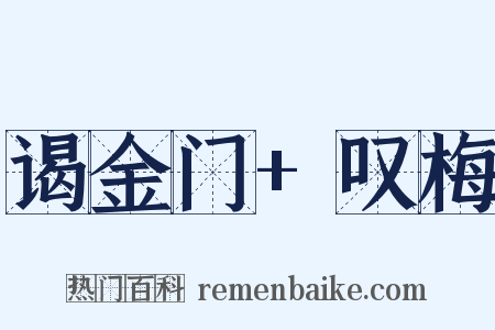 谒金门+叹梅是什么意思的图片